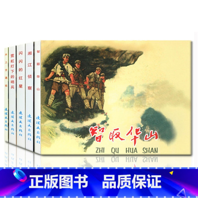 全5册 闪闪的红星+霓虹灯下的哨兵+智取华山+水上交通站+湘江侦察 [正版]全5册红色经典故事2连环画小人书老版怀旧中