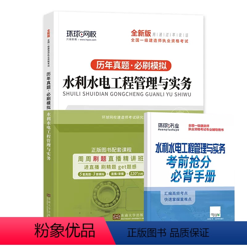 水利水电工程管理与实务 [正版]2023年新版 环球网校一级建造师考试试卷 历年真题押题模拟习题集题库 水利水电工程管理