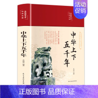 中华上下五千年 [正版] 中华上下五千年世界上下五千年美绘版 彩图珍藏版初中小学生历史类课外阅读书籍中国通史古代史Y