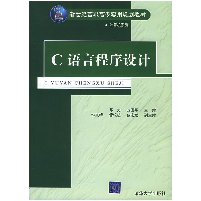 正版新书]C语言程序设计——新世纪高职高专实用规划教材邱力 万