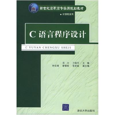 正版新书]C语言程序设计——新世纪高职高专实用规划教材邱力 万