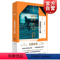 [正版]池袋西口公园IWG29届直木文学奖得主石田衣良代表作同名日剧原著小说 日系推理青春文学 同名动画原著作