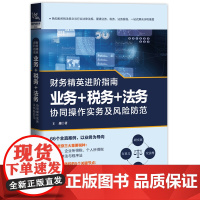 财务精英进阶指南:业务+税务+法务协同操作实务及风险防范以案例为铺陈让读者带着疑问与作者一同探索案例的谜底