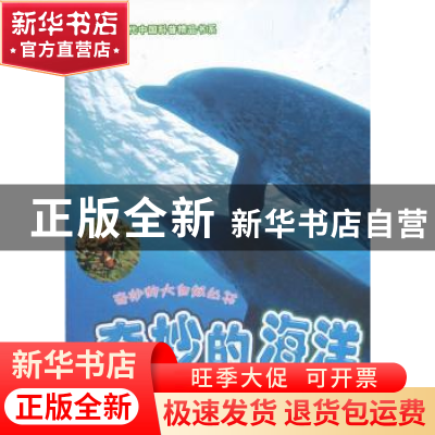 正版 奇妙的海洋 屠强 著 科学普及出版社 9787110075586 书籍
