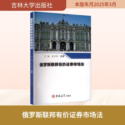 正版新书]俄罗斯联邦有价证券市场法宫楠,张月萍 译著 著9787576