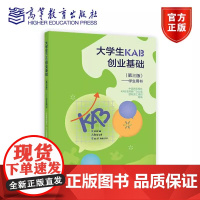 大学生KAB创业基础 第三版 学生用书 中国青年报社 KAB全国推广办公室 劳工组织9787040639018 高等教