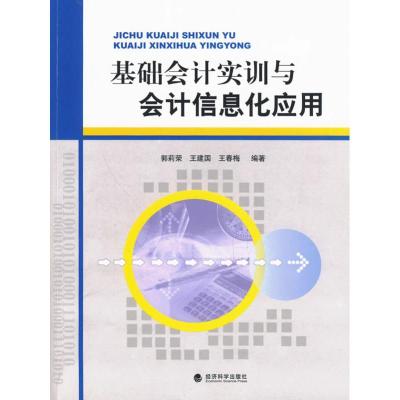 正版新书]基础会计实训与会计信息化应用郭莉荣9787505888098