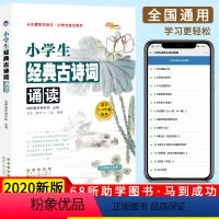 [正版]新版68所名校小学生经典古诗词诵读适合123456年级使用小学生经典古诗词一二三四五六年级通用小学语文经典古诗
