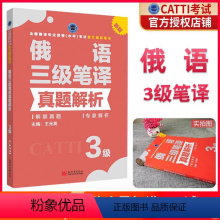 [正版] 备考2024catti俄语三级笔译 CATTI三级俄语笔译真题解析3级 俄语三级笔译真题 全国翻译专业资格