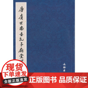 唐虞世南书孔子庙堂碑