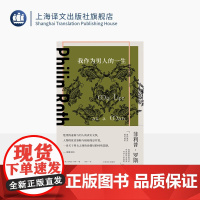 我作为男人的一生 菲利普·罗斯全集 [美]菲利普·罗斯 著 陈安 译 长篇小说 婚姻生活 两性关系 上海译文出版社 正版