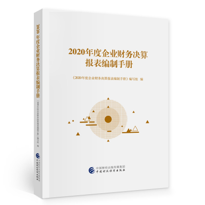 醉染图书2020年度企业财务决算报表编制手册9787520293