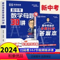 [特惠+1元❤️得]数学母题30讲+大学名校目标墙贴3张 初中通用 [正版]荣恒新中考数学母题30讲初中数学母题解题技巧