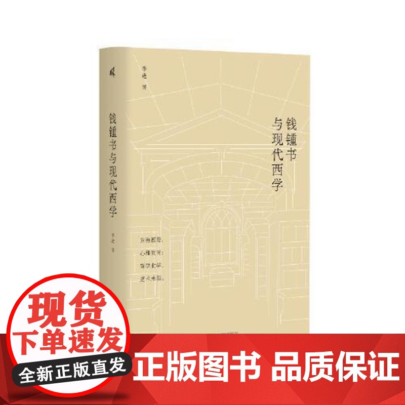 钱锺书与现代西学 广西师范大学出版社