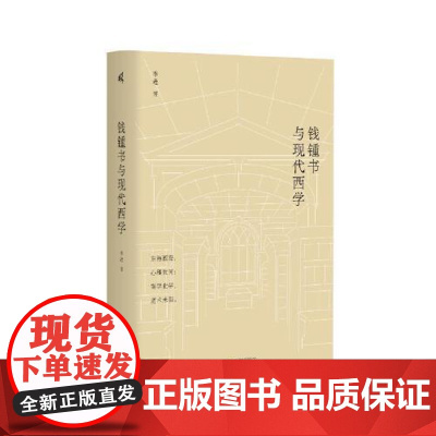 钱锺书与现代西学 广西师范大学出版社