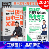 [2册]选择比努力更重要+决胜高中三年关键期 全国通用 [正版]2024新版 选择比努力更重要:张雪峰手把手教你