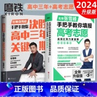 [2册]选择比努力更重要+决胜高中三年关键期 全国通用 [正版]2024新版 选择比努力更重要:张雪峰手把手教你