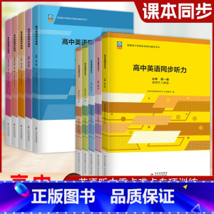 英语同步听力 选择性必修第一册 [正版]高中英语同步阅读必修选修1 2 3课时同步能力提升基础训练高考 高中英语同步听力