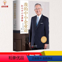 [正版]我的中小企业论 宫内义彦著中文版日本企业管理学 市场营销人力资源人生哲学团队企业管理经营工作方法技巧执行力 稻