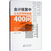 [M]会计核算中企业所得税疑难400问-9787514190366