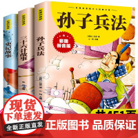 全套3册 孙子兵法与三十六计+史记故事 漫画书 原著注音版 一二三四年级小学生版课外阅读书籍5-10岁拼音漫画