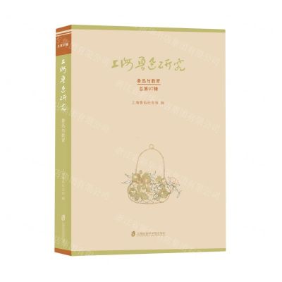 [N]上海鲁迅研究(鲁迅与教育总第97辑)-9787552041125