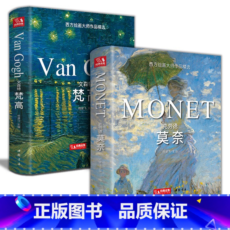 [正版]精装·2本文森特梵高+克劳德莫奈油画书籍凡高莫奈大画册色彩向大师学风景西方艺术精选集高清大临本原作原版进口绘画