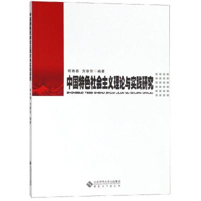 中国特色社会主义理论与实践研究