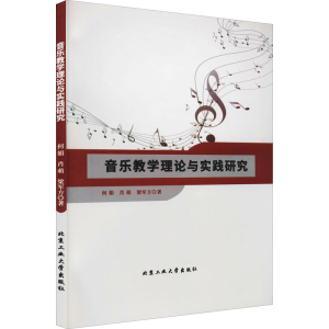 醉染图书音乐教学理论与实践研究9787563970957