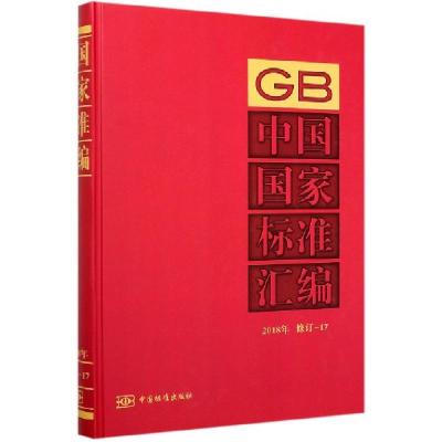 正版新书]中国国家标准汇编(2018年修订-17)(精)编者:中国标准出