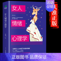 [抖音同款]女人情绪心理学 [正版]抖音同款女人交际心理学女性情绪心理学基础书籍懂博弈的女人幸福聪明女性提升智慧谋略人际