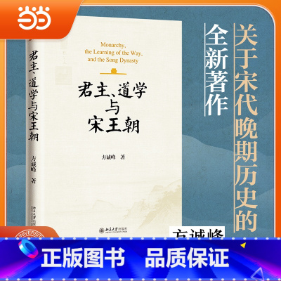 君主、道学与宋王朝 [正版]君主 道学与宋王朝 方诚峰 北京大学出版社 历史 中国史 宋辽金元史 北京大学出版社 书籍