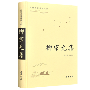 [M]柳宗元集/古典名著普及文库 张洲导读注译 著 -9787553808581