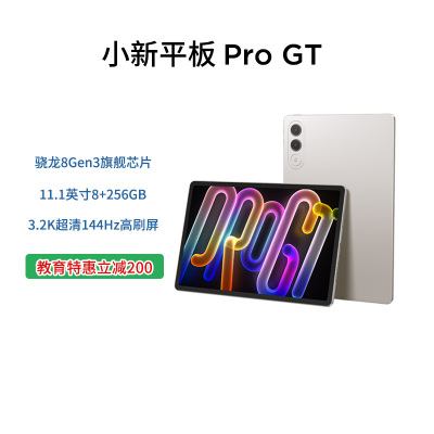 联想小新平板 Pro GT 11.1英寸3.2K超清144Hz高刷屏 骁龙8Gen3旗舰芯片 AI平板电脑 超轻薄便携 8+256GB 浅海贝 影音游戏办公平板电脑