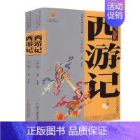[正版]中国古典文学名著:西游记(上下卷)美绘版 吴承恩著/中国少年儿童出版社四大名著 红楼梦三国演义水浒传白话美绘版