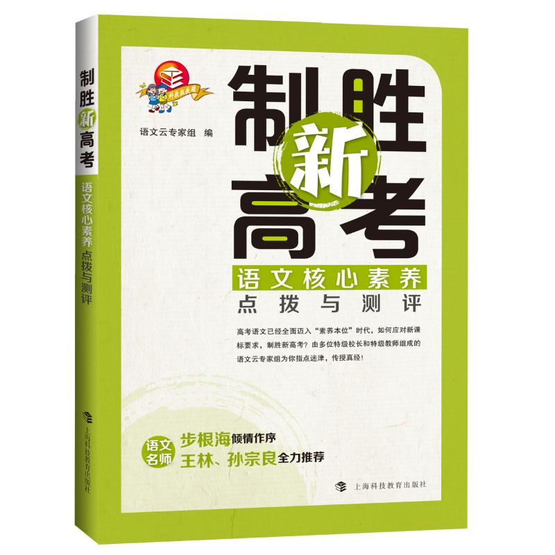 醉染图书制胜新高考:语文核心素养点拨与测评9787542869951