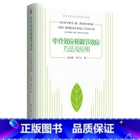 [正版] 中介效应和调节效应:方法及应用 书籍