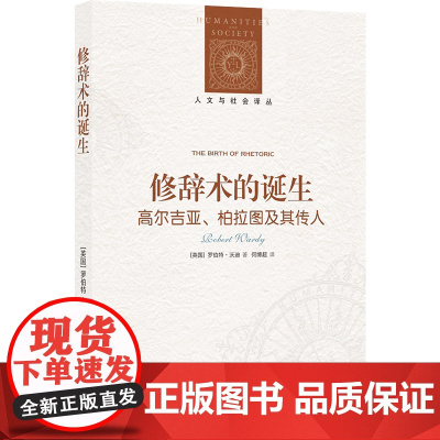 人文与社会译丛~修辞术的诞生:高尔吉亚、柏拉图及其传人
