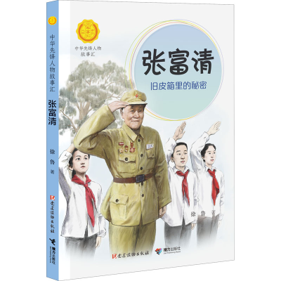 醉染图书张富清 旧皮箱里的秘密9787544873918