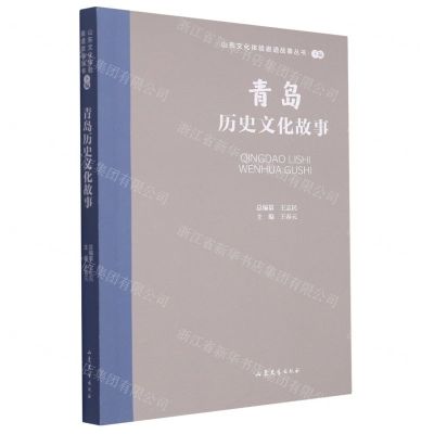 [N]青岛历史文化故事/山东文化体验廊道故事丛书-9787532969814