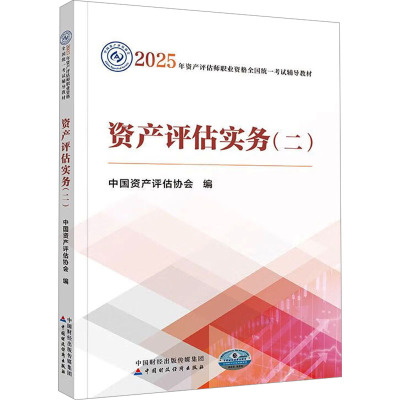 资产评估实务(二)(2025年版)