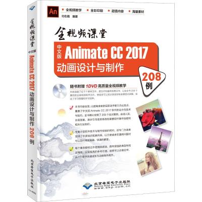 中文版Animate CC 2017动画设计与制作208例:全视频课堂