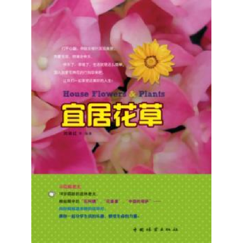 诺森宜居花草刘德红等编著9787503866975中国林业出版社
