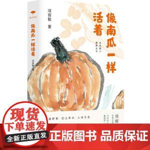 像南瓜一样活着(守住内心的生态,书写中国版“瓦尔登湖”。顺着自然所给的本性,尽兴去享受生的鲜活。)