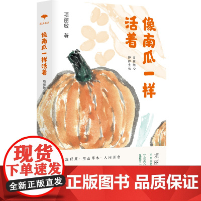 像南瓜一样活着(守住内心的生态,书写中国版“瓦尔登湖”。顺着自然所给的本性,尽兴去享受生的鲜活。)