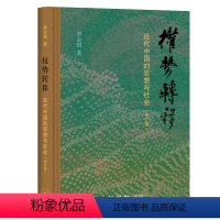 [正版]权势转移:近代中国的思想与社会(修订版) 罗志田 著 生活·读书·新知三联书店 书店图书