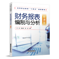 醉染图书财务报表编制与分析(微课版)9787113274399