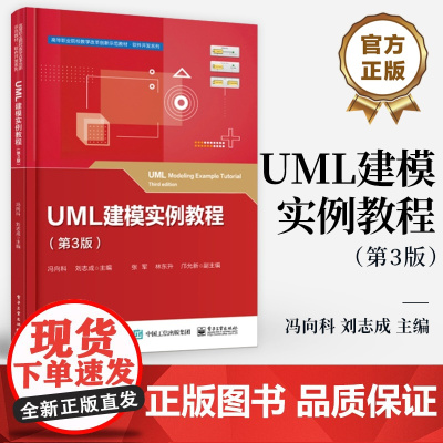 店 UML建模实例教程 第3版 第三版 冯向科 刘志成 高职高专计算机类软件技术专业教材 软件过程模型UML建模书