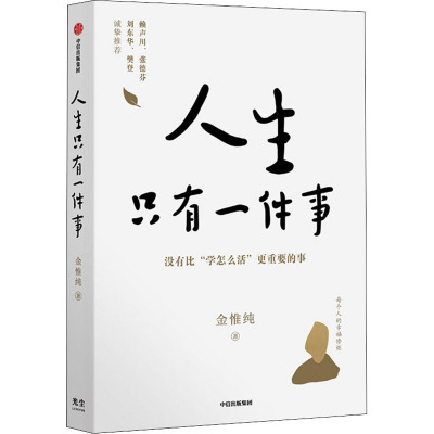 预售人生只有一件事金惟纯著经管、励志文轩网