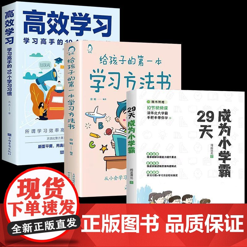 成为小学霸+学习方法书+高效学习 全套3册学习习惯正版书籍家庭教育指南育儿书籍父母必读儿童教育心理学温柔教养养育男孩养育
